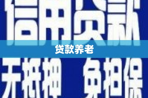 乡宁贷款养老
