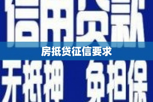 谷城房抵贷征信要求