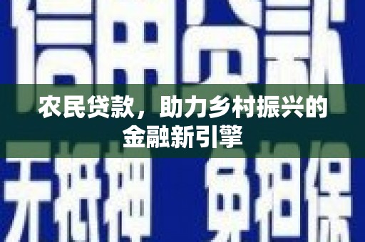 埔盐农民贷款，助力乡村振兴的金融新引擎