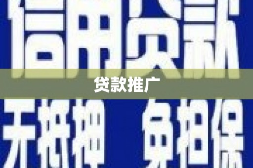埔盐贷款推广