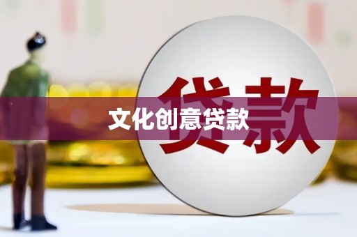 册亨文化创意贷款