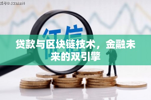 册亨贷款与区块链技术，金融未来的双引擎