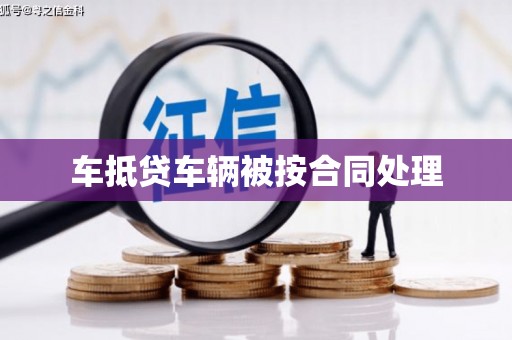 册亨车抵贷车辆被按合同处理