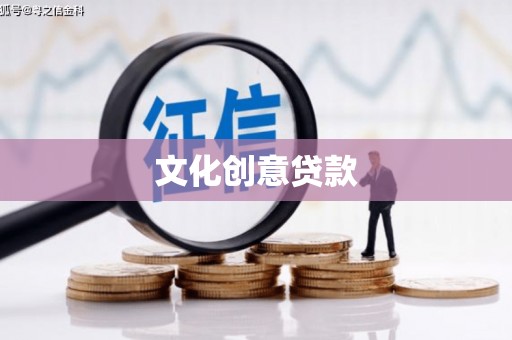 汶川文化创意贷款