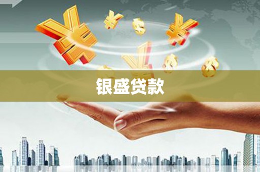 下花园银盛贷款