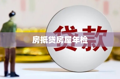 下花园房抵贷房屋年检
