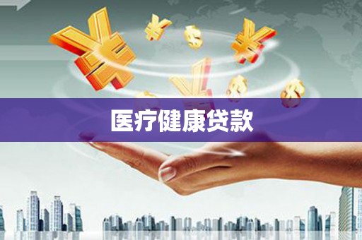 平湖医疗健康贷款