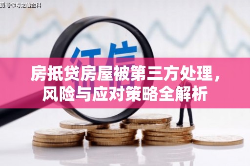 平谷房抵贷房屋被第三方处理，风险与应对策略全解析