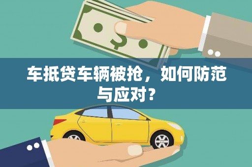 余庆车抵贷车辆被抢，如何防范与应对？