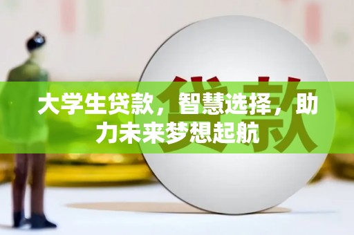 余庆大学生贷款，智慧选择，助力未来梦想起航