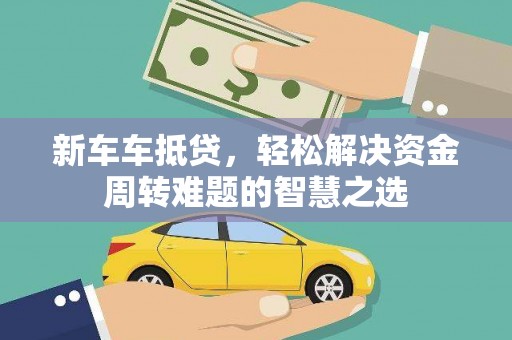 临桂新车车抵贷，轻松解决资金周转难题的智慧之选