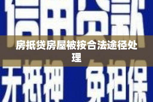 临桂房抵贷房屋被按合法途径处理