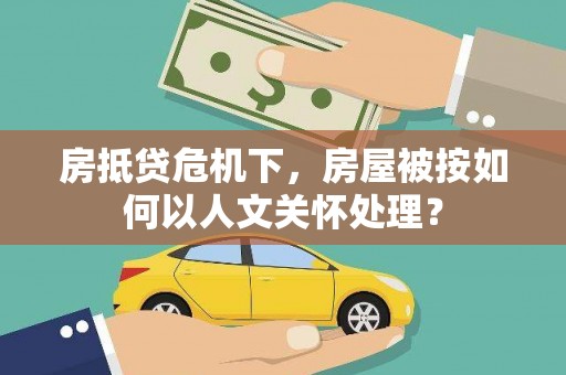 临桂房抵贷危机下，房屋被按如何以人文关怀处理？