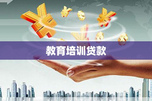 临桂教育培训贷款