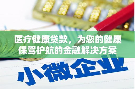 攀枝花医疗健康贷款，为您的健康保驾护航的金融解决方案
