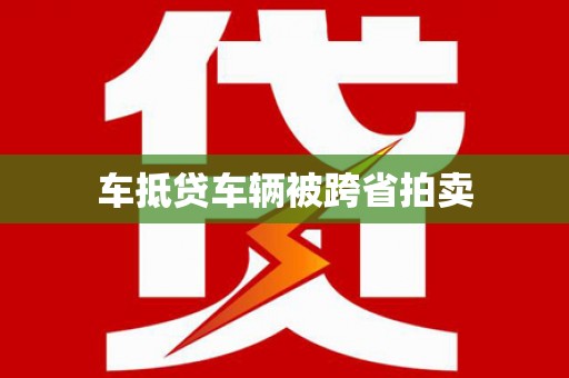 阳谷车抵贷车辆被跨省拍卖