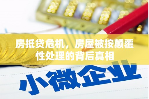 如皋房抵贷危机，房屋被按颠覆性处理的背后真相