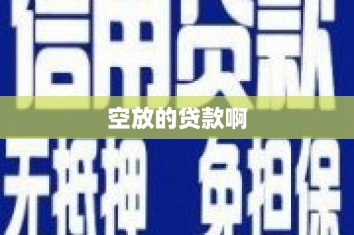 剑川空放的贷款啊