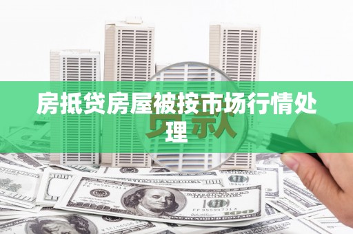 北塘房抵贷房屋被按市场行情处理