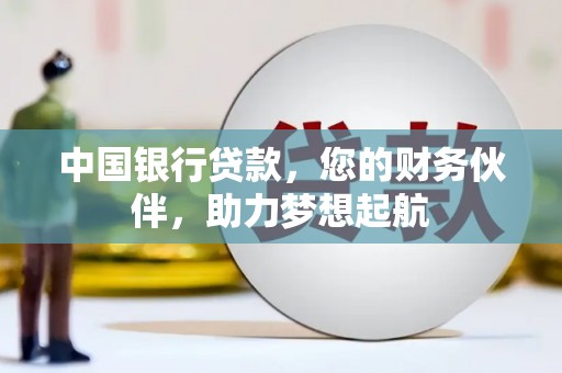 杞县中国银行贷款，您的财务伙伴，助力梦想起航