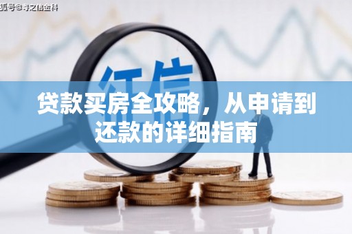 汤原贷款买房全攻略，从申请到还款的详细指南