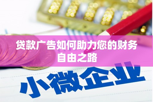 辽源贷款广告如何助力您的财务自由之路