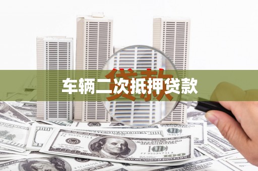 平谷车辆二次抵押贷款