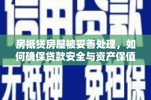 昌邑房抵贷房屋被妥善处理，如何确保贷款安全与资产保值