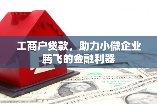 铁门关工商户贷款，助力小微企业腾飞的金融利器