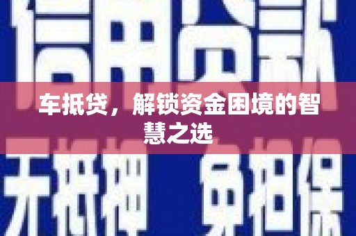 铁门关车抵贷，解锁资金困境的智慧之选