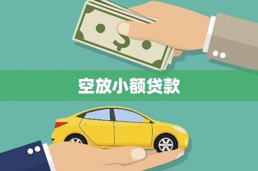 昌邑空放小额贷款