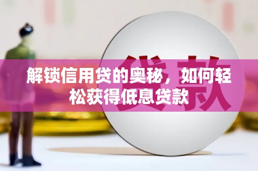 昌邑解锁信用贷的奥秘，如何轻松获得低息贷款