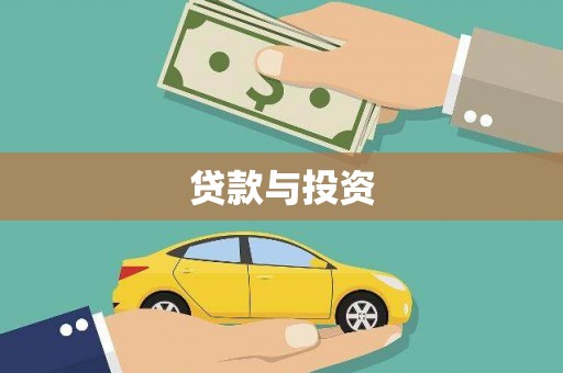 南岗贷款与投资
