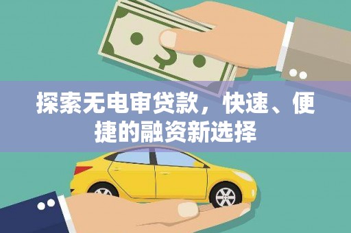 西华探索无电审贷款，快速、便捷的融资新选择