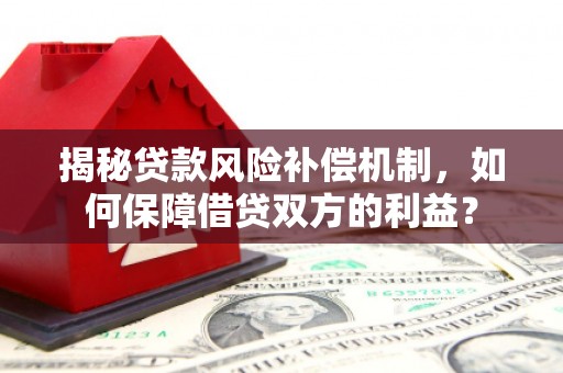 高坪揭秘贷款风险补偿机制，如何保障借贷双方的利益？