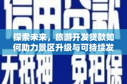新巴尔虎右旗探索未来，旅游开发贷款如何助力景区升级与可持续发展