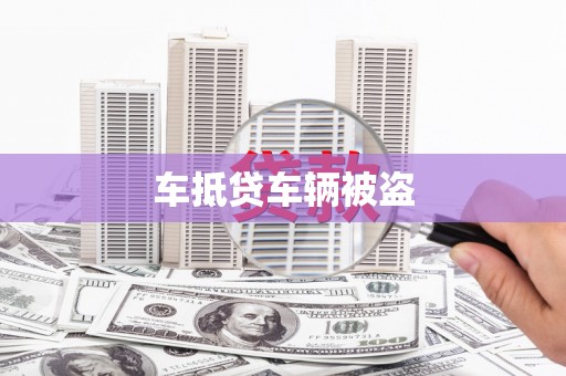 北川车抵贷车辆被盗