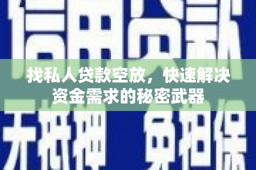 苍南找私人贷款空放，快速解决资金需求的秘密武器