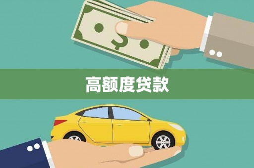 桐庐高额度贷款
