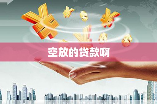 苍南空放的贷款啊