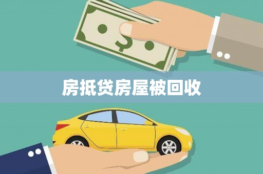 崇明房抵贷房屋被回收