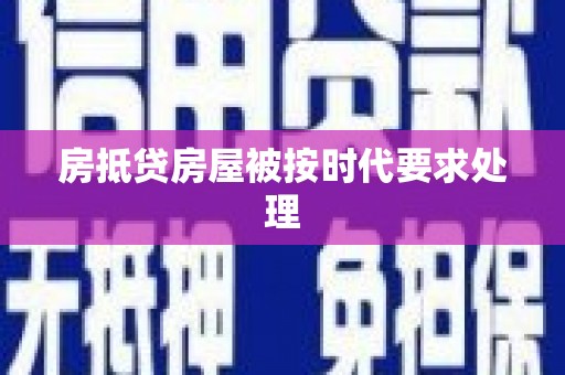 崇明房抵贷房屋被按时代要求处理