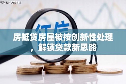浚县房抵贷房屋被按创新性处理，解锁贷款新思路