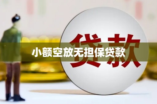 高坪小额空放无担保贷款