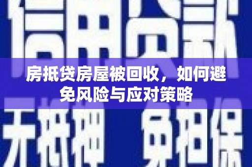 宝塔房抵贷房屋被回收，如何避免风险与应对策略