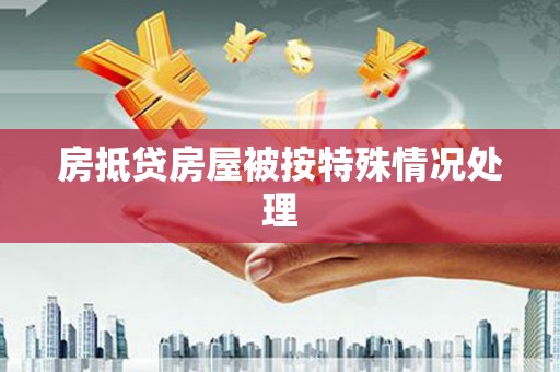 高坪房抵贷房屋被按特殊情况处理