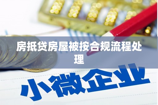 河源房抵贷房屋被按合规流程处理