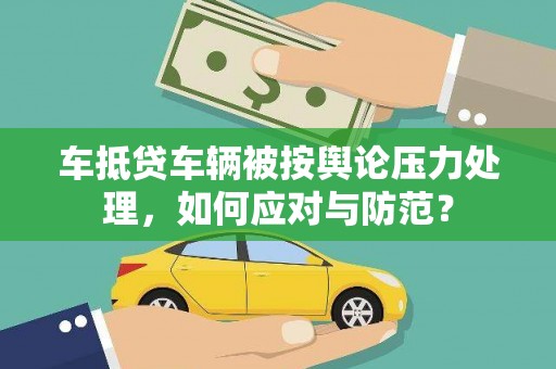 剑阁车抵贷车辆被按舆论压力处理，如何应对与防范？