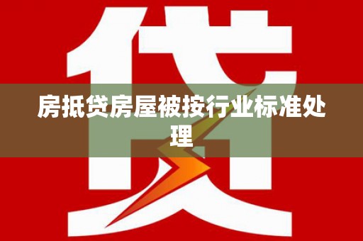 大名房抵贷房屋被按行业标准处理