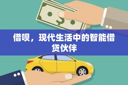 原阳借呗，现代生活中的智能借贷伙伴